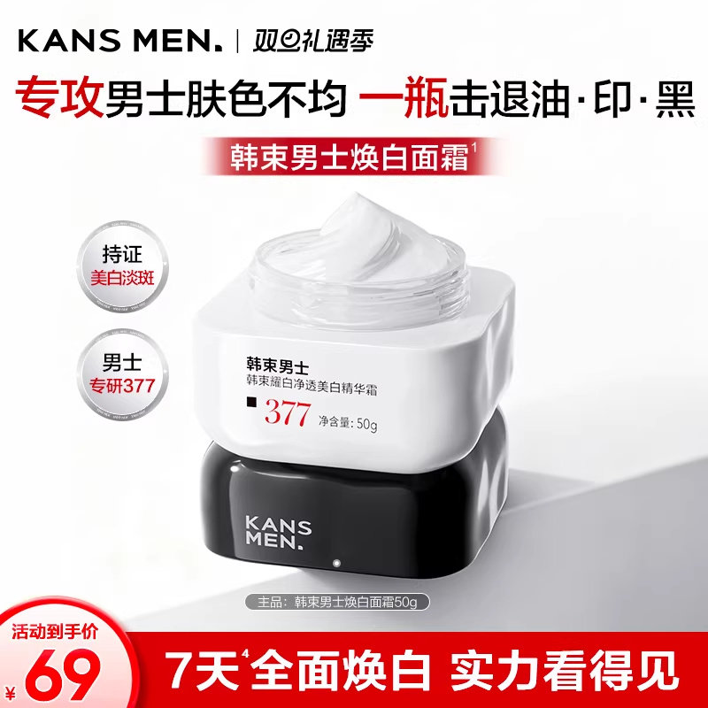 韩束男士美白面霜补水滋润美白淡斑痘印祛斑护肤品男生官方正品