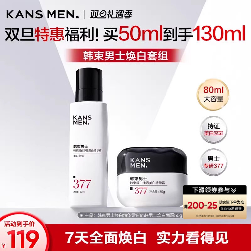 【新品】韩束男士精华露面霜护肤品美白淡斑痘印祛斑保湿套装男生