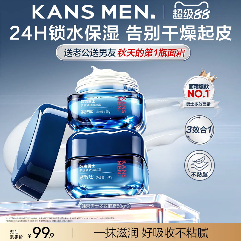 韩束男士保湿面霜精华露乳液冰露擦脸油补水护肤品男生紧致专用