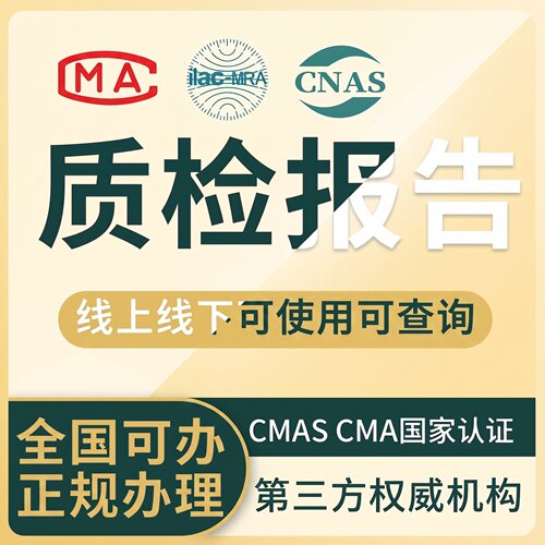 CMA/CNAS质检检测报告第三方正规