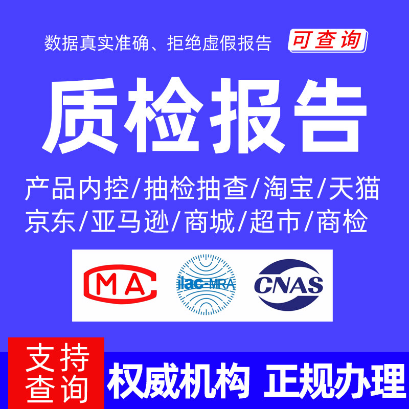 食品质检检测报告淘宝抖音京东入驻申诉招投标报告CMA/CNAS资质