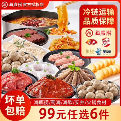 【99元任选6件】海底捞火锅食材