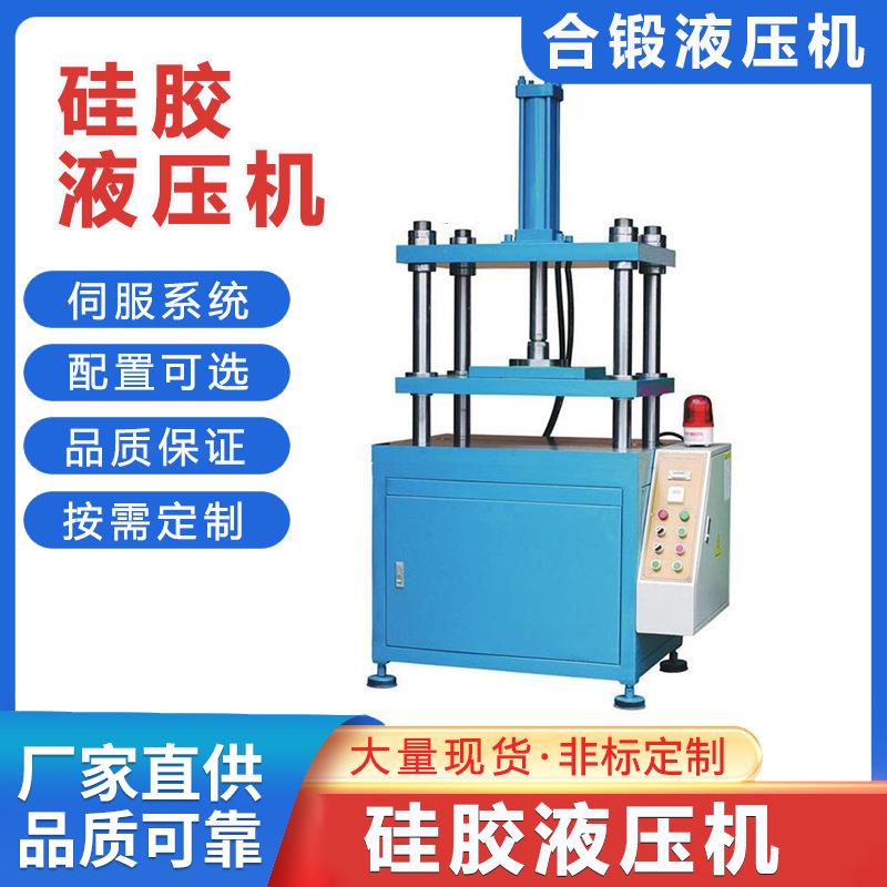 硅胶液压机橡胶热压机密封件硫化成型机标准自动模压成型机厂家