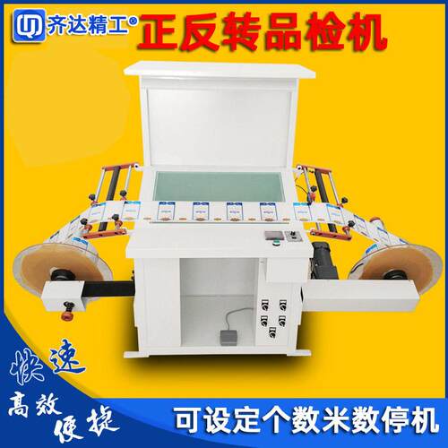 齐达精工斜面电子材料卷料正反转品检机不干胶标签品质检测检标机