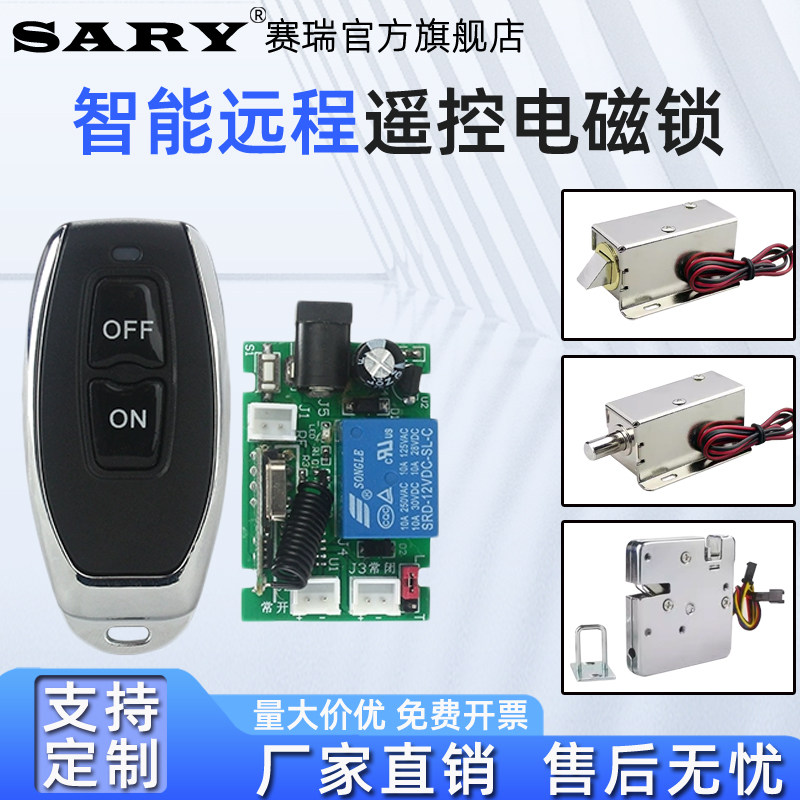赛瑞远程遥控电磁锁套装DC12V遥控暗锁密室逃脱电子锁柜门抽屉锁