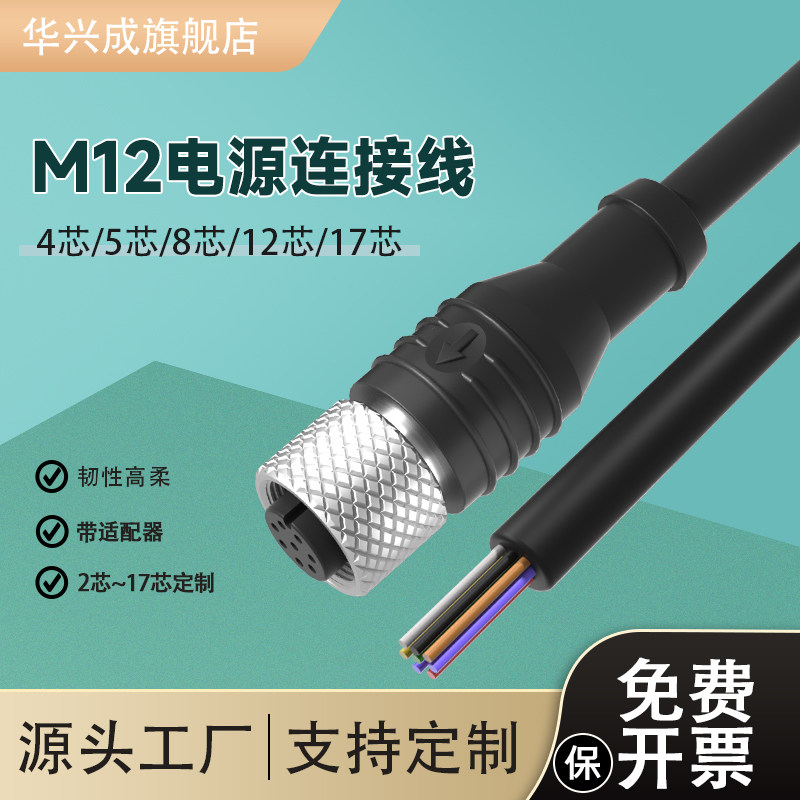 M12电源线缆A型17连接编码12孔母头8针插头5芯公头传感器IO编码线