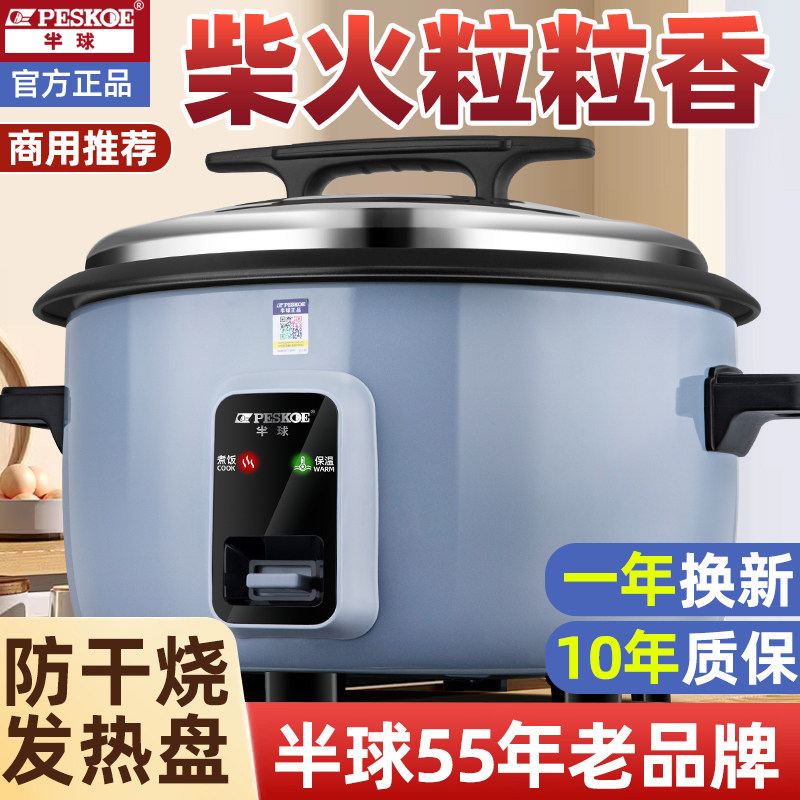 半球商用电饭锅大容量10升15-20一30人电饭煲8L食堂饭店专用不粘