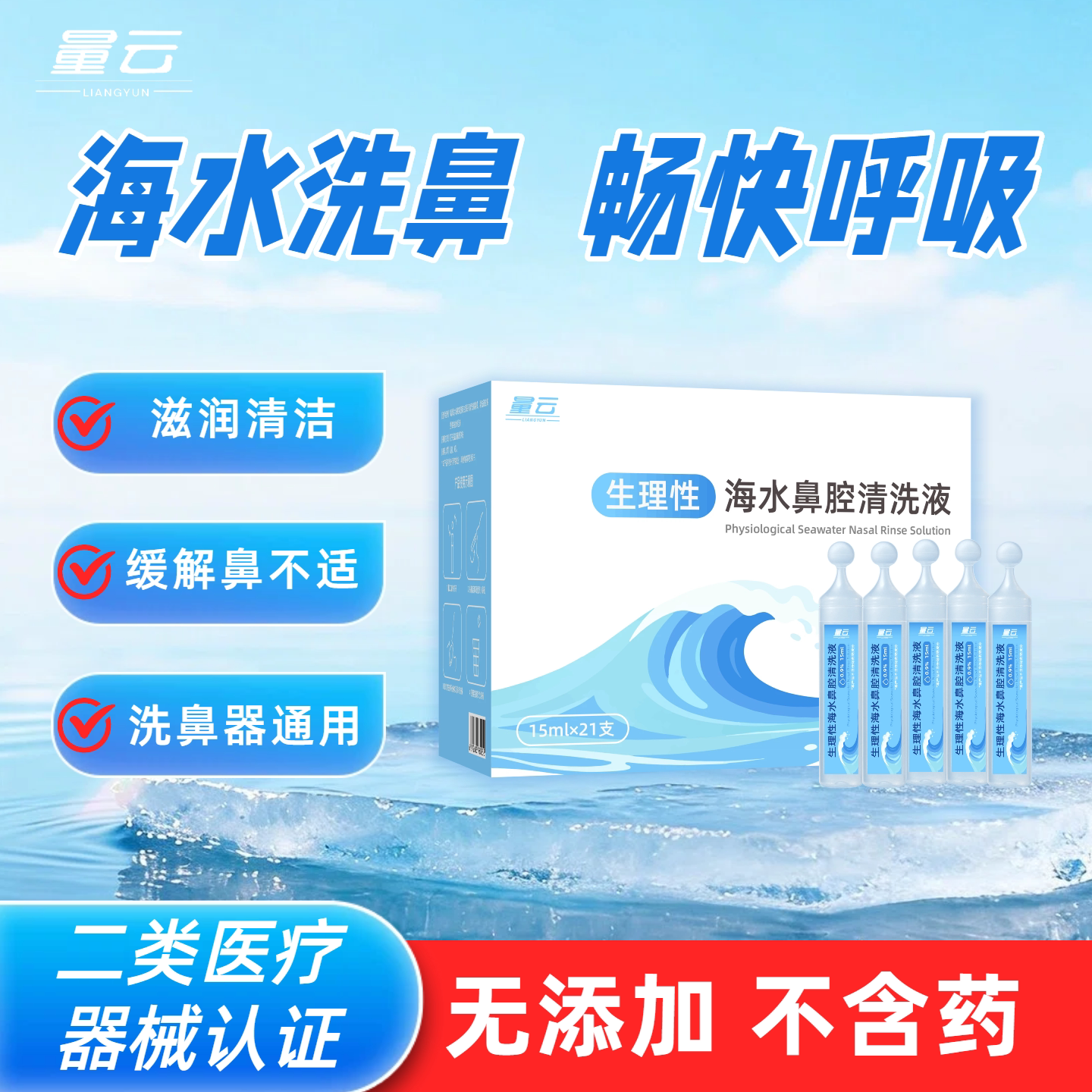 量云洗鼻生理盐水海盐水洗鼻液儿童洗鼻鼻腔清洗液洗鼻器高渗鼻炎