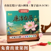 2026年新款 创意廉洁廉政台历月历定制加LOGO单位廉洁反腐用品定制