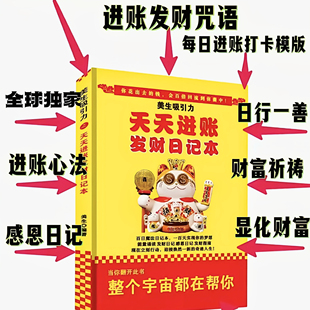 恭喜发财天天进账发财日记本感恩日记本整个宇宙都来帮你正版书籍