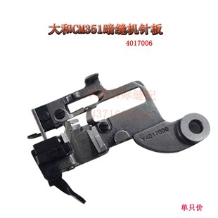 工业 极速大和CM354撬边机大针板挑脚机 4017006 暗缝U机配件 新品