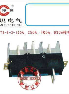 海坦CXT3-B-3-160A、250A、400A、630A转接件