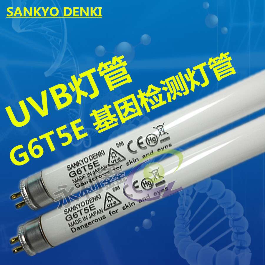 SANKYO DENKI三共G6T5E凝胶成像分析灯管UV-B基因检测凝胶  G6T5E