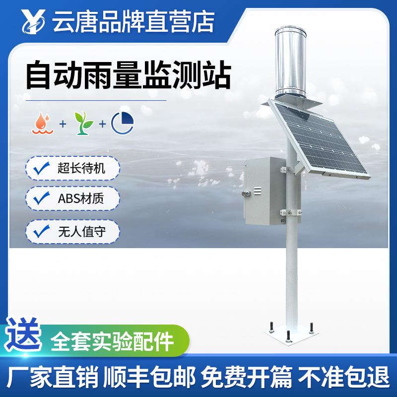 自动雨量监测站雨量计暴雨降雨量监测站林业便携式自动雨量监测站