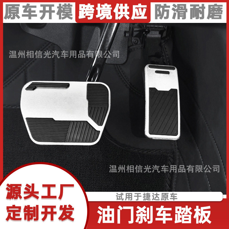 适用于捷达油门刹车脚踏板铝合金橡胶内饰改装增加大面积防滑防磨
