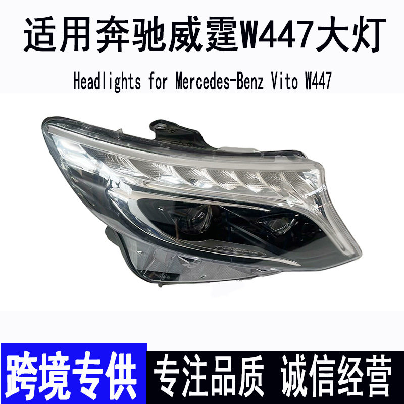 适用奔驰威霆W447LED高配大灯V260V250黑底双透自适应照明系统