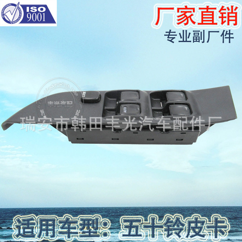 厂家直销 适用于五十铃玻璃升降器开关TFR汽车电动门窗开关卡车