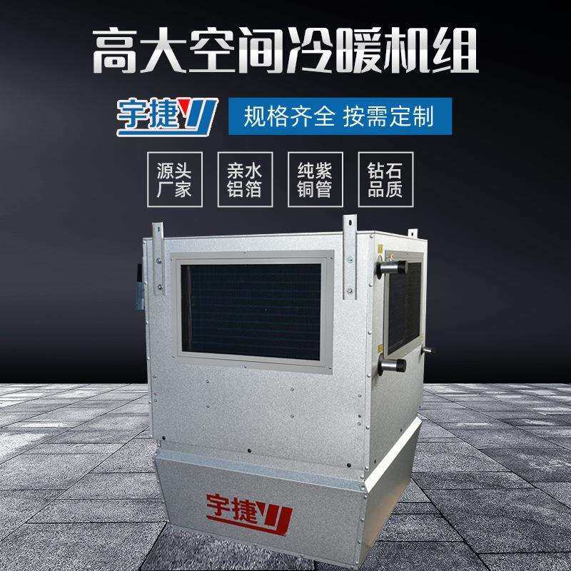 高大空间冷暖机组工业厂房采暖制冷设备大空间循环空气冷热机组