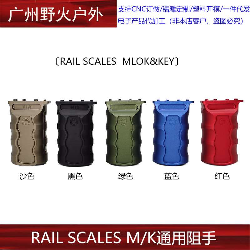 RAIL SCALES M/K通用阻手