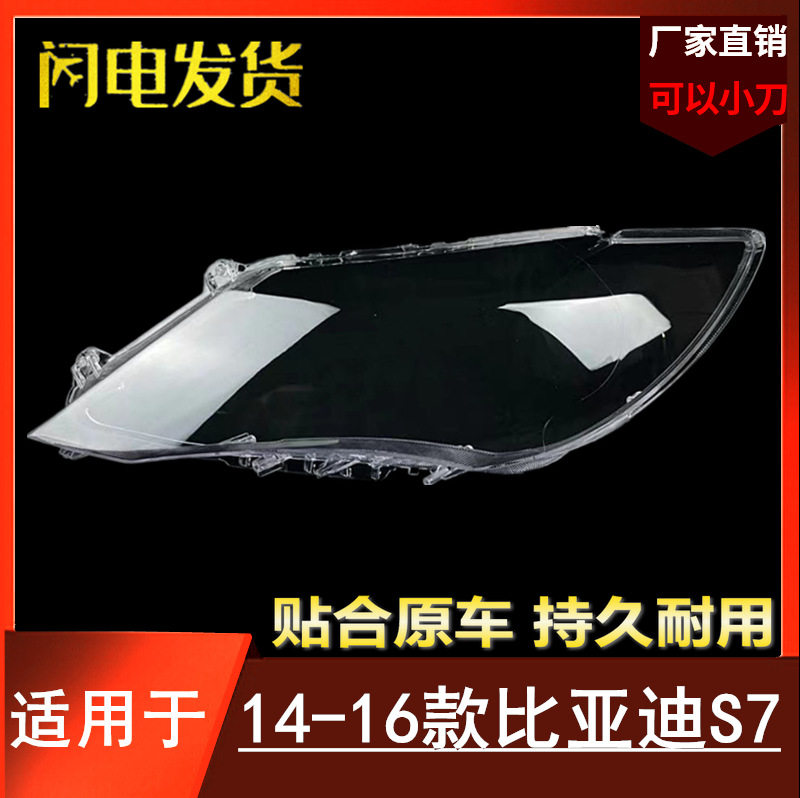 适用于比亚迪S7大灯灯罩14-16款BYDs7前大灯面罩大灯外壳面罩