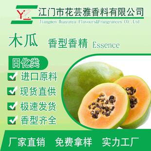 直销木瓜香精日化油溶性工业溶剂胶水除臭耐高温日用香料