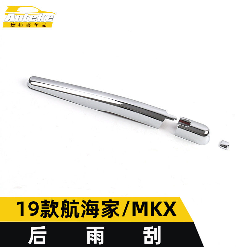 19款航海家/MKX后雨刷亮条贴