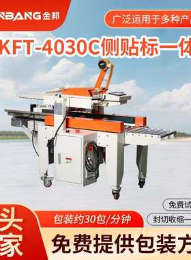 KFT-4030C全自动侧贴标签机封箱打包机一体机胶带多功能包装机械