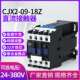 CJX2 1210Z0910Z1810Z2510Z3210Z6511Z直流接触器DC12V24V
