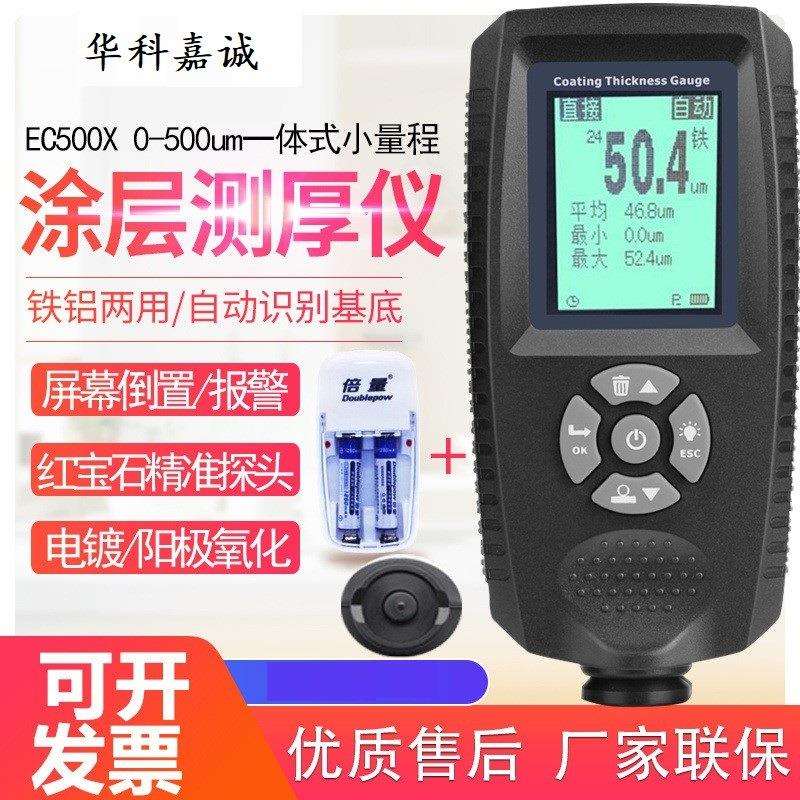 EC500XE分体漆膜测厚仪EC500X薄电镀电泳漆镀锌层测试涂层测厚仪