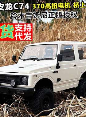 顽皮龙C74--1吉姆尼武士JA11攀爬遥控车1:10四驱专业RC越野车模型