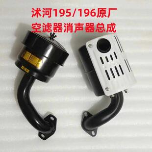 沭河ZH195/196单缸水冷柴油机原厂空滤器总成消声器总成