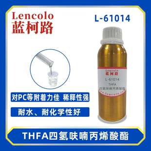 蓝柯路L-61014THFA四氢呋喃丙烯酸酯UV单体CAS:2399-48-6