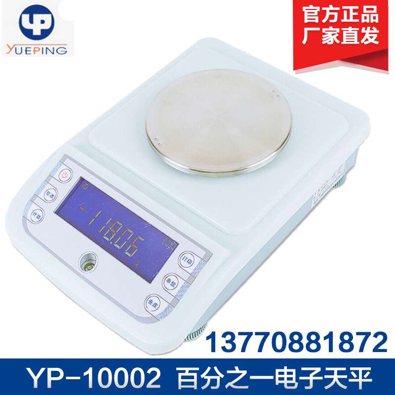 上海越平 YP-10002/YP-20002/30002 实验室电子天平0.01g百分之一