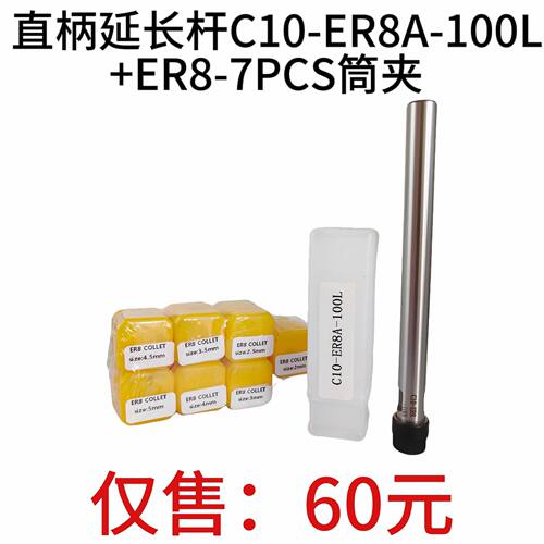 直柄延长杆C10-ER8A-100L+公制套装弹簧筒夹ER8夹头-7PCS2mm-5mm