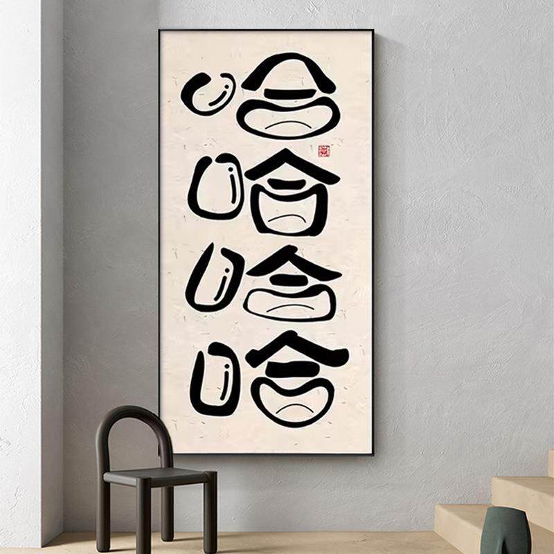 哈哈哈挂画入户创意现代玄关装饰画搞笑字画笑口常开露齿大笑壁画