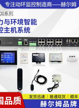 [德国汉姆]HL800智慧机房智能机柜电力监测动环监控主机系统