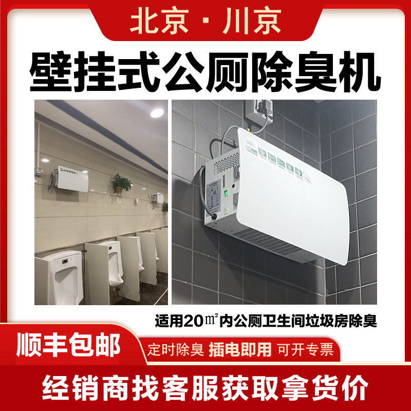 1川京公厕除臭机厂家现货批发壁挂式公共卫生间公共厕所除臭器