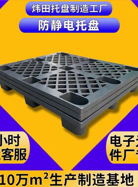 防静电塑胶托盘黑色聚乙烯PP料塑料栈板耐高温高阻值抗静电叉车板