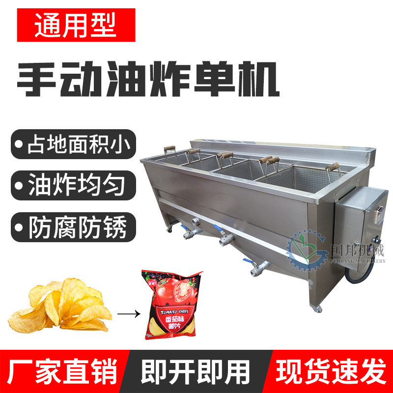地摊式薯片油炸机手动洋芋片油炸锅半自动土豆片油炸炉国邦