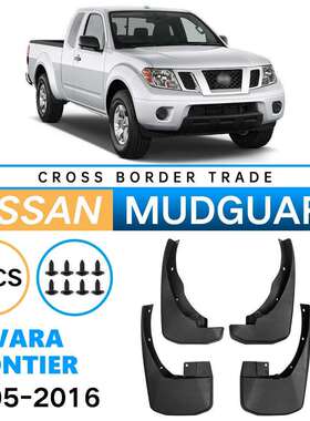 适用于尼桑Navarre纳瓦拉Frontier2005-2016外贸汽车挡泥板皮瓦