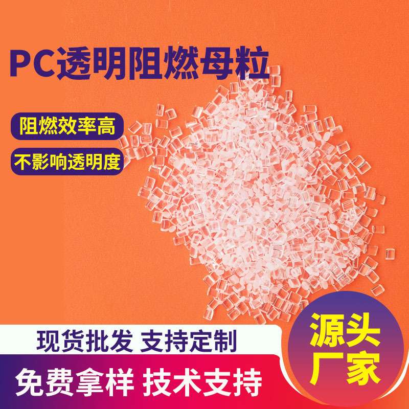 透明PC无卤阻燃母粒UL94V0级防火母粒改性注塑挤出高透明pc阻燃剂