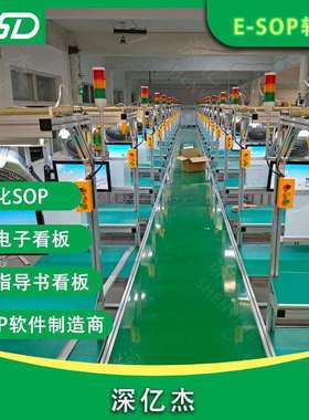 深亿杰ESOP系统生产线电子作业指导书管理系统工厂无线呼叫系统