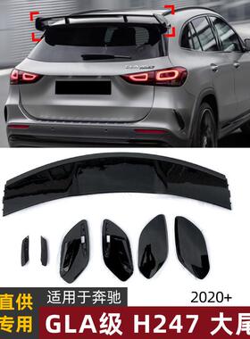 适用奔驰gla级h247gla180/200/35/452020+大尾翼顶翼扰流板改装
