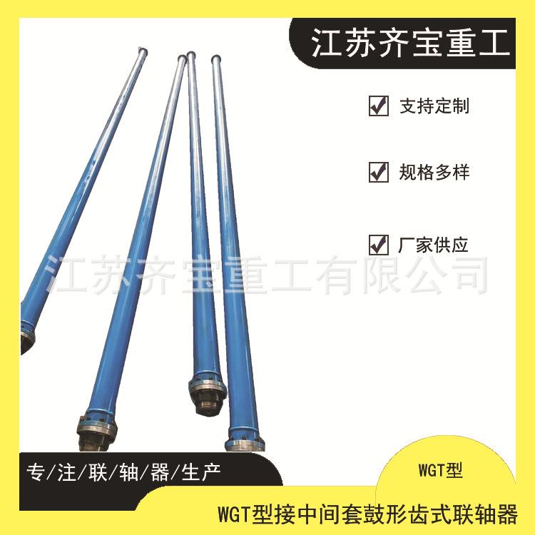 WGT鼓型齿联轴器WGT3/4/5型接中间套鼓形齿式联轴器