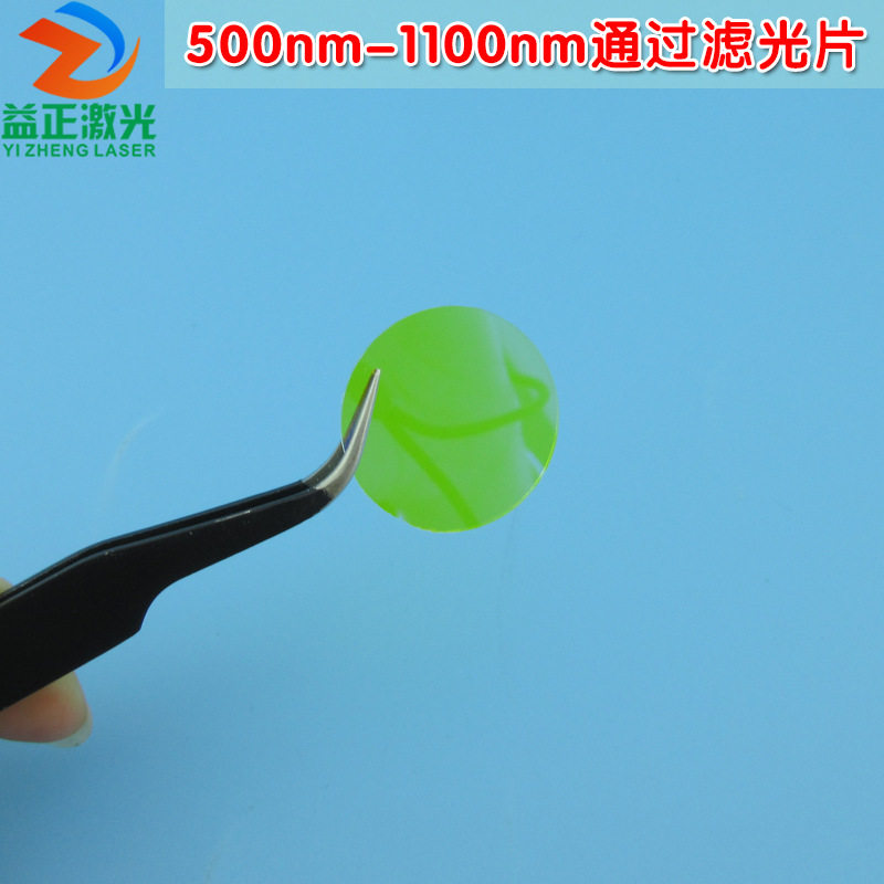 500nm-1100nm通过滤光片可见光截止500nm进口镀膜玻璃片通光镜片