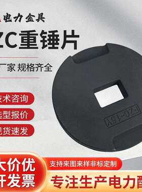 重锤片电力金具配件重锤片FZC-15Y重锤座FZJ现货销售