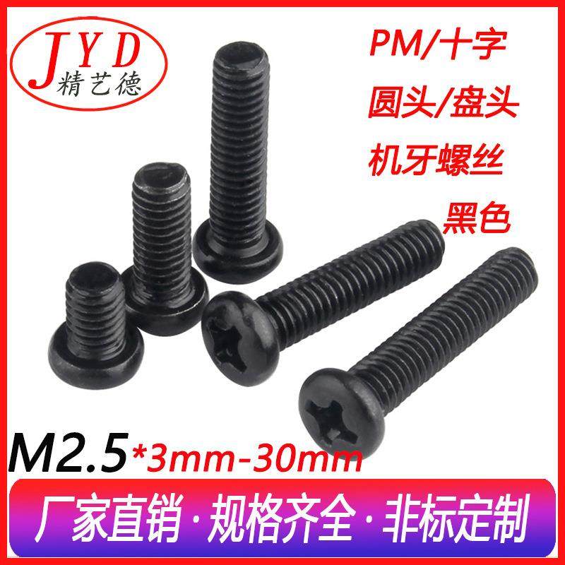 直销PM十字圆头机牙螺丝钉盘头加长机丝螺丝环保黑m2.5螺钉