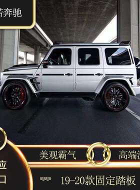 适用奔驰G500G550G63G350改装巴博斯黑色固定脚踏板侧迎宾踏板