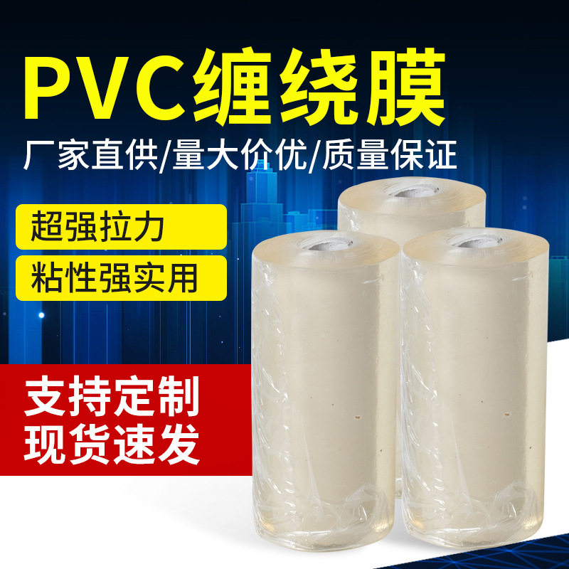 PVC透明自粘缠绕膜拉伸打包