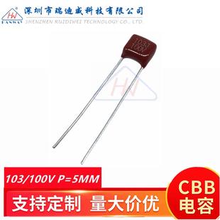 CBB薄膜电容器CL21X103J100V0.01UF10NF100V103J脚距P=5MM